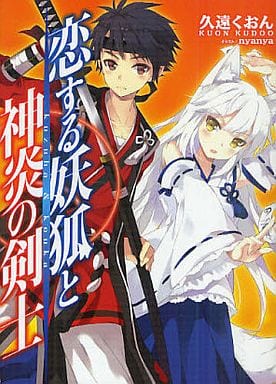 恋する妖狐と神炎の剣士 (HJ文庫 く) 久遠 くおん; nyanya