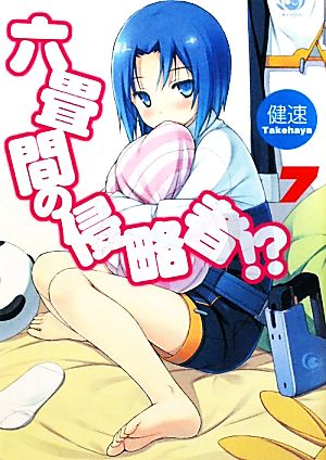 六畳間の侵略者! (7) (HJ文庫 た 3-2-7) 健速; ポコ