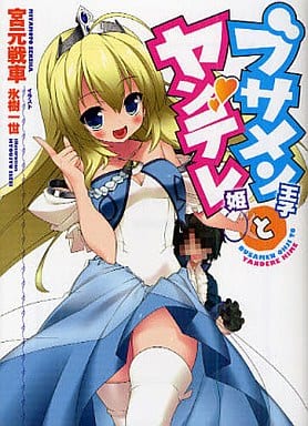 ブサメン王子とヤンデレ姫 (HJ文庫 み 2-1-1) 宮元戦車; 氷樹一世