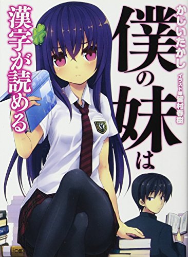 僕の妹は漢字が読める (HJ文庫 か 6-1-1) かじいたかし; 皆村春樹