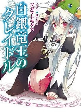 白銀竜王のクレイドル (HJ文庫 つ 1-1-1) ツガワトモタカ; ぽんじりつ