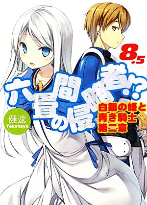 六畳間の侵略者! 8.5 白銀の姫と青き騎士 第二章 (HJ文庫) 健速; ポコ