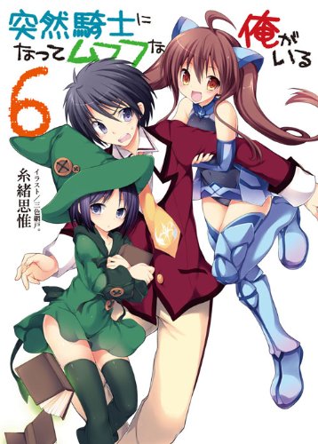 突然騎士になってムフフな俺がいる 6 (HJ文庫 い 2-1-6) 糸緒 思惟; 三色網戸。