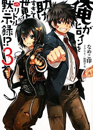 俺がヒロインを助けすぎて世界がリトル黙示録! 3 (HJ文庫 な 3-2-3) なめこ印; 和狸ナオ