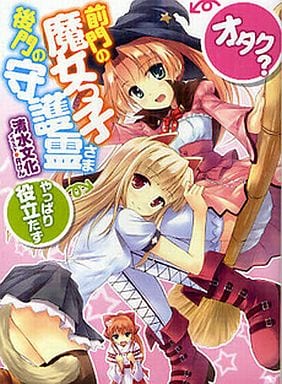 前門の魔女っ子(オタク?)、後門の守護霊さま(やっぱり役立たず) (HJ文庫 し 2-3-2) 清水文化; Rけん