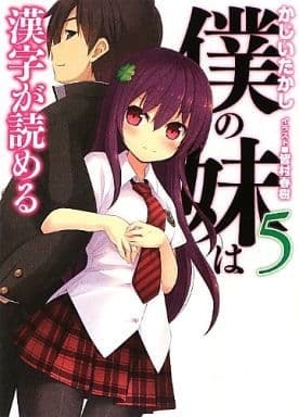 僕の妹は漢字が読める5 (HJ文庫 か 6-1-5) かじいたかし; 皆村春樹
