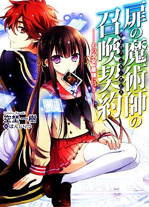扉の魔術師の召喚契約<アドヴェント・ゲート> -その少女、最強につき- (HJ文庫 そ 1-4-1) 空埜一樹; ぽんじりつ
