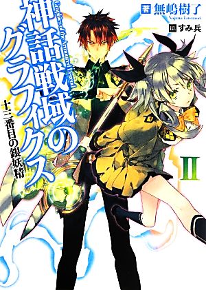 神話戦域のグラフィクスII 十三番目の銀妖精 (HJ文庫) 無嶋樹了; すみ兵