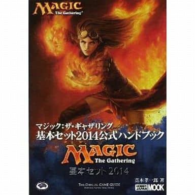 マジック:ザ・ギャザリング 基本セット2014公式ハンドブック (ホビージャパンMOOK 508) 真木 孝一郎