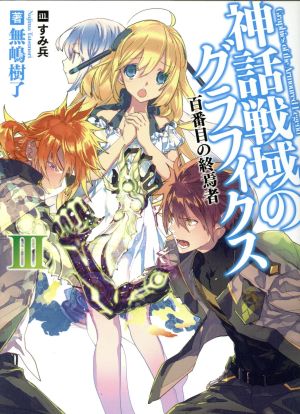 神話戦域のグラフィクスIII 百番目の終焉者 (HJ文庫) 無嶋樹了; すみ兵