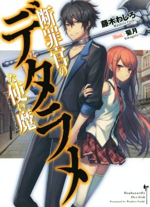 断罪官のデタラメな使い魔 (HJ文庫) 藤木わしろ; 菊月