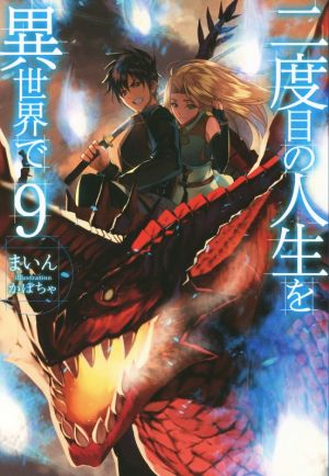 二度目の人生を異世界で9 (HJ NOVELS) まいん; かぼちゃ