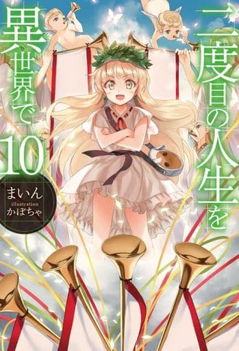 二度目の人生を異世界で10 (HJ NOVELS) まいん; かぼちゃ