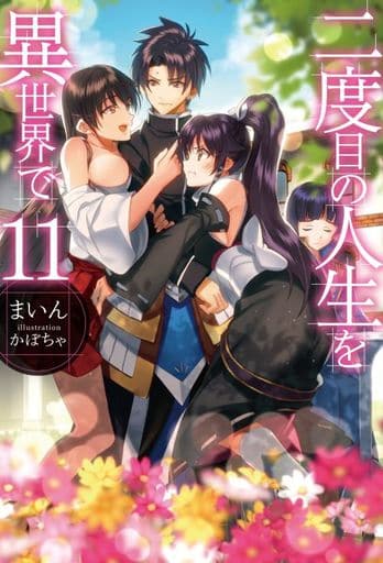 二度目の人生を異世界で11 (HJ NOVELS) まいん; かぼちゃ