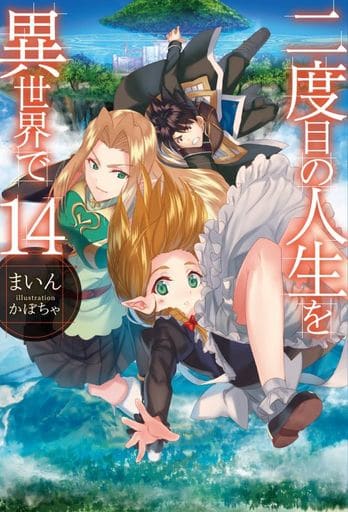 二度目の人生を異世界で14 (HJ NOVELS) まいん; かぼちゃ