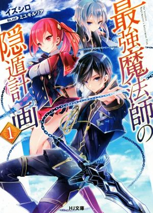 最強魔法師の隠遁計画1 (HJ文庫) イズシロ; ミユキルリア