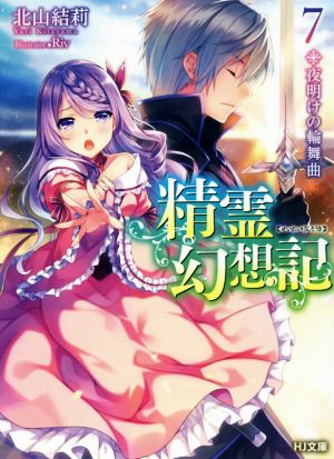 精霊幻想記 7.夜明けの輪舞曲 (HJ文庫) 北山結莉; Riv