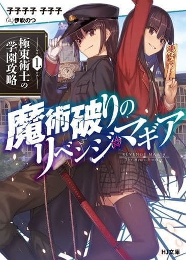 魔術破りのリベンジ・マギア 1.極東術士の学園攻略 (HJ文庫) 子子子子 子子子; 伊吹のつ
