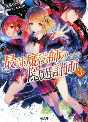 最強魔法師の隠遁計画 3 (HJ文庫) イズシロ; ミユキルリア