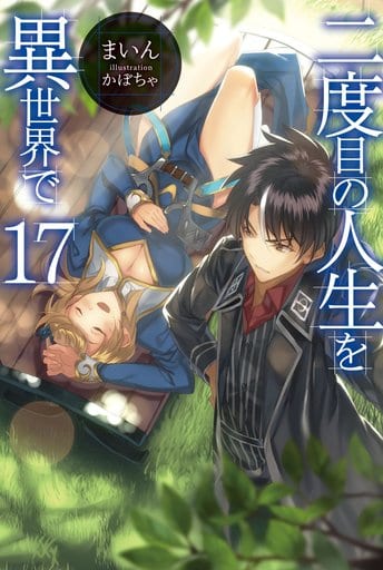 二度目の人生を異世界で17 (HJ NOVELS) まいん; かぼちゃ
