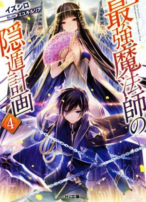 最強魔法師の隠遁計画 4 (HJ文庫) イズシロ; ミユキルリア