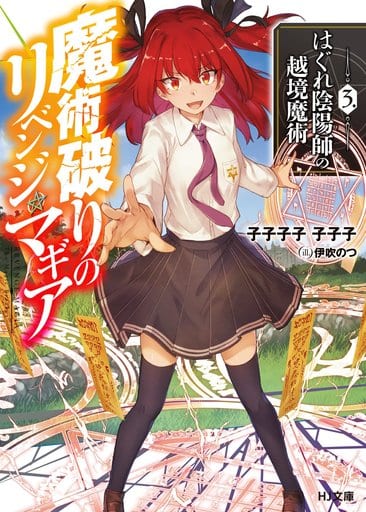 魔術破りのリベンジ・マギア 3.はぐれ陰陽師の越境魔術 (HJ文庫) 子子子子 子子子; 伊吹のつ