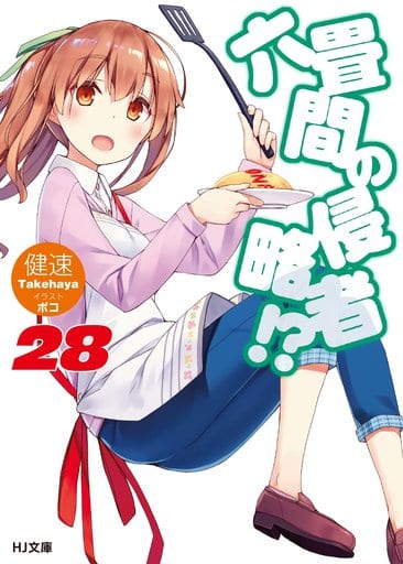 六畳間の侵略者! 28 (HJ文庫) 健速; ポコ