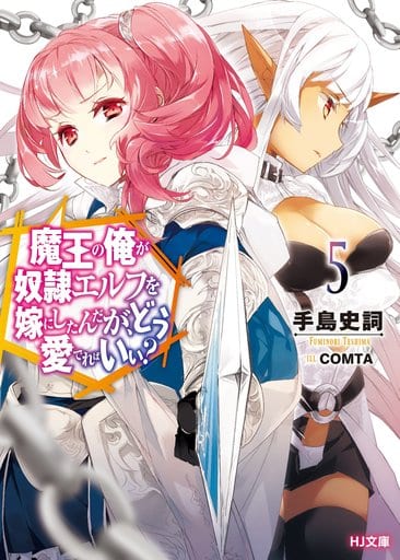 魔王の俺が奴隷エルフを嫁にしたんだが、どう愛でればいい 5 (HJ文庫) 手島史詞; COMTA