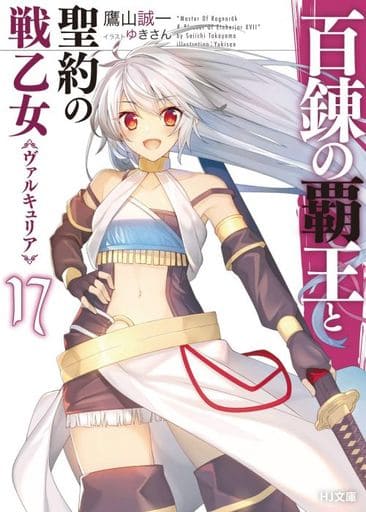 百錬の覇王と聖約の戦乙女 17 (HJ文庫) 鷹山誠一; ゆきさん