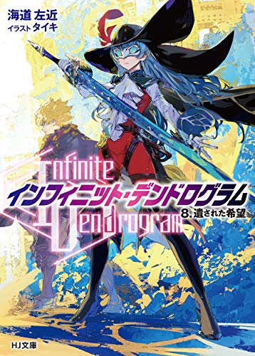 -インフィニット・デンドログラム- 8.遺された希望 (HJ文庫) 海道左近; タイキ