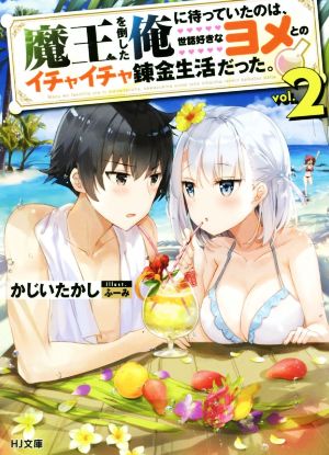 魔王を倒した俺に待っていたのは、世話好きなヨメとのイチャイチャ錬金生活だった。 2 (HJ文庫) かじいたかし; ふーみ