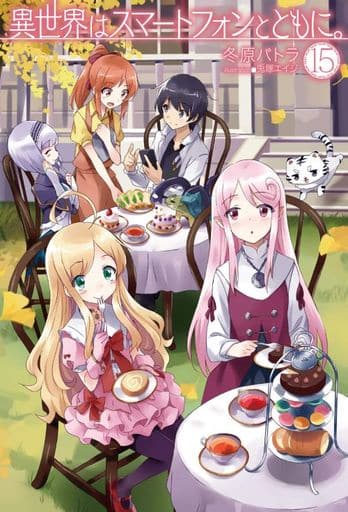 異世界はスマートフォンとともに。15 (HJ NOVELS) 冬原パトラ; 兎塚エイジ