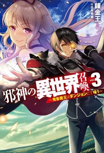 邪神の異世界召喚3 ~鬼畜魔王はダンジョンにて嗤う~ (HJ NOVELS) 錬金王; 白井秀実