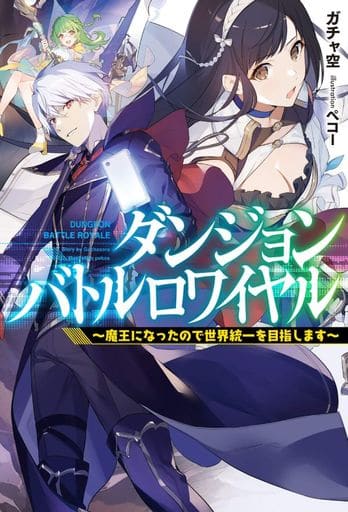 ダンジョンバトルロワイヤル ~魔王になったので世界統一を目指します~ (HJ NOVELS) ガチャ空; ペコー