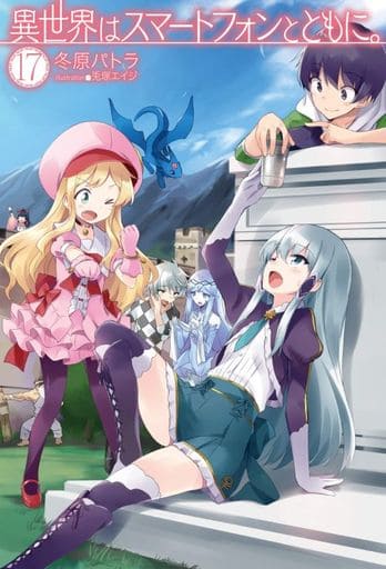 異世界はスマートフォンとともに。17 (HJ NOVELS) 冬原パトラ; 兎塚エイジ