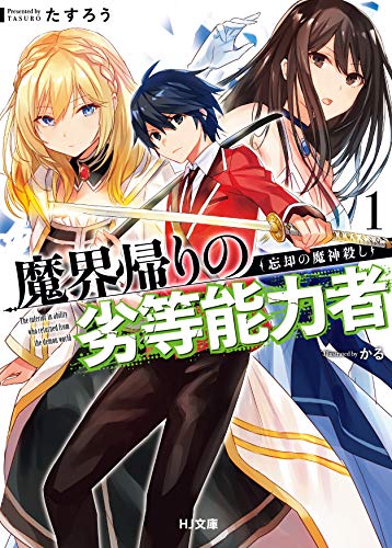 魔界帰りの劣等能力者 1.忘却の魔神殺し (HJ文庫) たすろう; かる