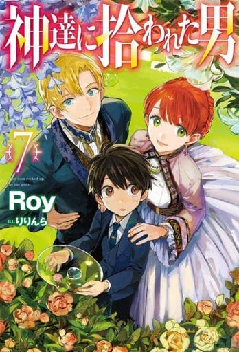 神達に拾われた男 7 (HJ NOVELS) Roy; りりんら