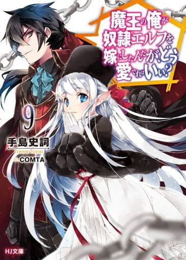 魔王の俺が奴隷エルフを嫁にしたんだが、どう愛でればいい 9 (HJ文庫) 手島史詞; COMTA