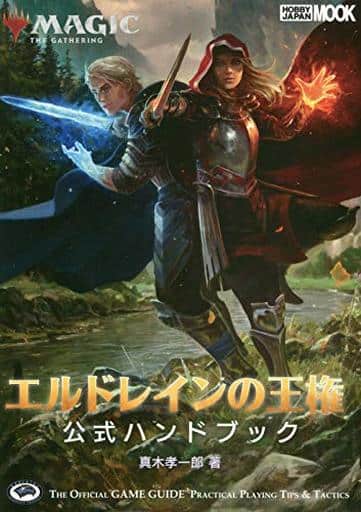 マジック:ザ・ギャザリング エルドレインの王権公式ハンドブック (ホビージャパンMOOK 956) 真木 孝一郎