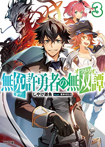 無免許勇者の無双譚〈オラトリオ〉 3 (HJ文庫) しやけ遊魚; 岩本ゼロゴ