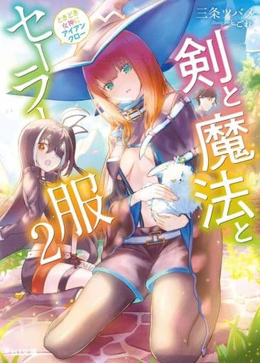 剣と魔法とセーラー服 2 ~ときどき女神にアイアンクロー~ (HJ文庫) 三条ツバメ; ごれ