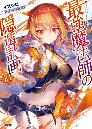 最強魔法師の隠遁計画 10 (HJ文庫) イズシロ; ミユキルリア