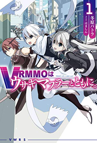 VRMMOはウサギマフラーとともに。 1 (HJ NOVELS) 冬原パトラ; はましん