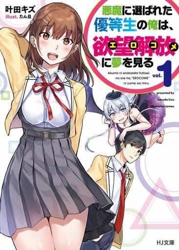 悪魔に選ばれた優等生の俺は、欲望解放〈エロコメ〉に夢を見る 1 (HJ文庫) 叶田キズ; たん旦