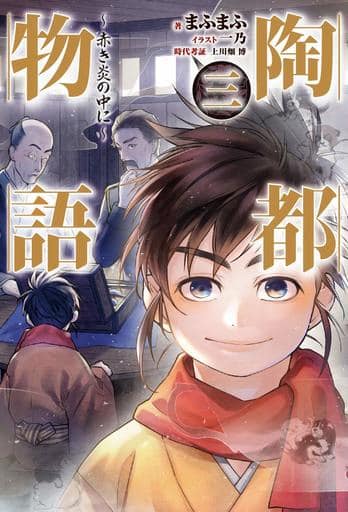 陶都物語 三 ~赤き炎の中に~ (HJ NOVELS) まふまふ; 一乃