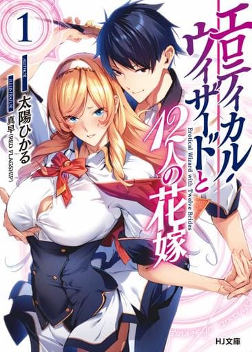 エロティカル・ウィザードと12人の花嫁 1 (HJ文庫) 太陽ひかる; 真早(RED FLAGSHIP)
