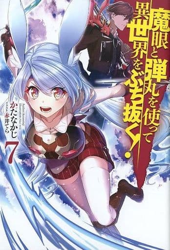 魔眼と弾丸を使って異世界をぶち抜く! 7 (HJ NOVELS) かたなかじ; 赤井てら