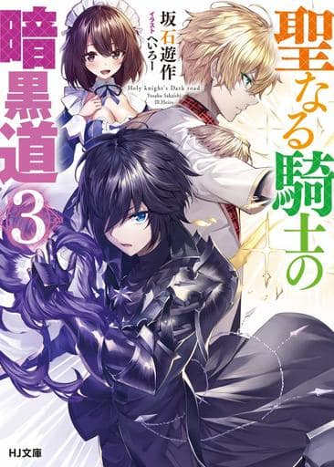 聖なる騎士の暗黒道 3 (HJ文庫) 坂石遊作; へいろー