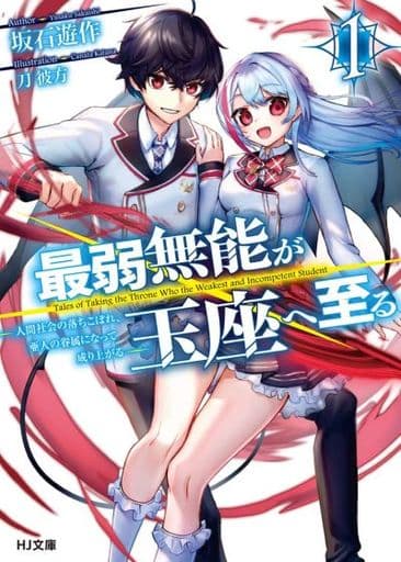 最弱無能が玉座へ至る 1 ~人間社会の落ちこぼれ、亜人の眷属になって成り上がる (HJ文庫) 坂石遊作; 刀 彼方