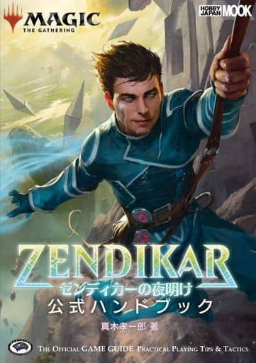マジック:ザ・ギャザリング ゼンディカーの夜明け 公式ハンドブック (ホビージャパンMOOK 1030) 真木 孝一郎